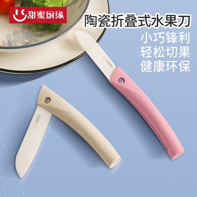 甜蜜厨缘陶瓷折叠水果刀