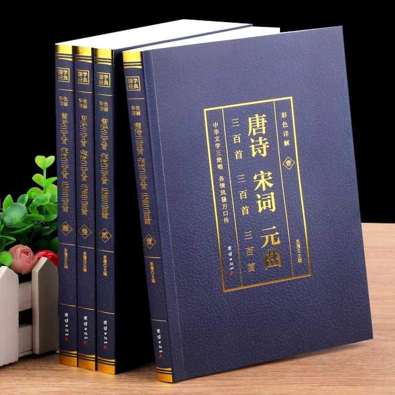 全4册 唐诗宋词元曲 正版原著完整版无删减彩色图解 文白对照全译无障碍诵读 中国古诗词大全集古代诗歌鉴赏唐诗三百首全集 bw