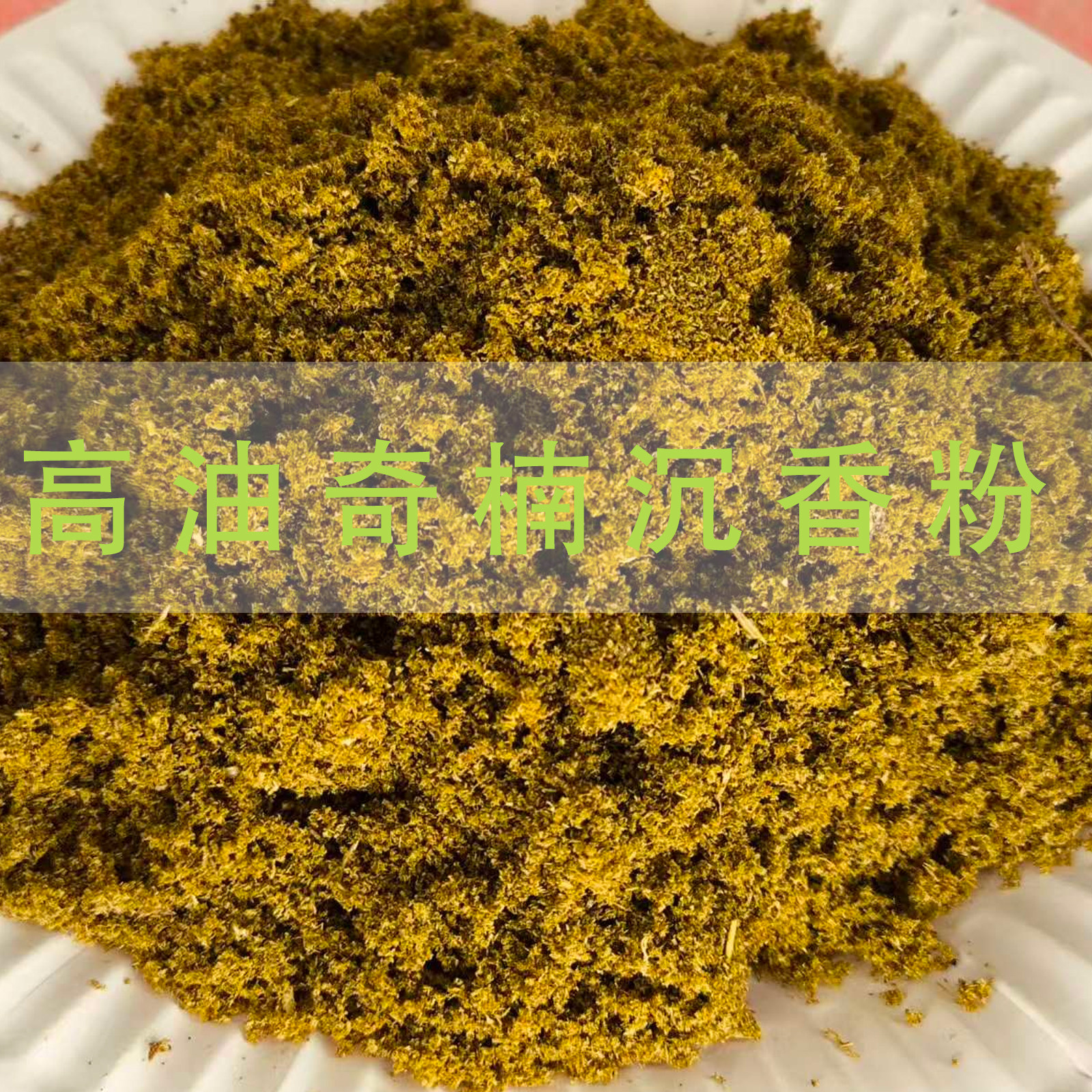 正宗奇楠天然优雅沉香粉家用茶室内除宠物异味无害助眠安神熏香粉