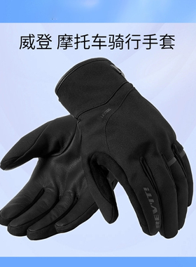 REVIT锐飞特威登H2O摩托车冬季骑行手套男女保暖防寒触屏防水防风
