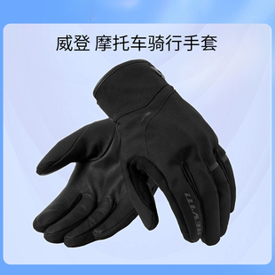 REVIT锐飞特威登H2O摩托车冬季骑行手套男女保暖防寒触屏防水防风