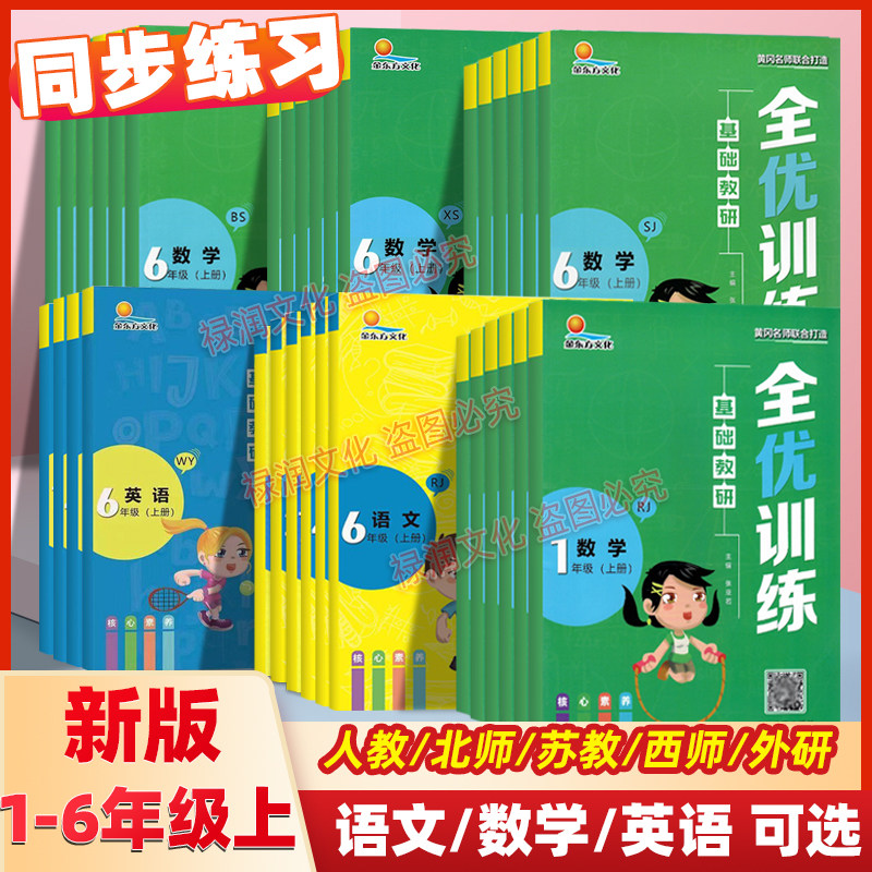 金东方/全优训练/1-6年级