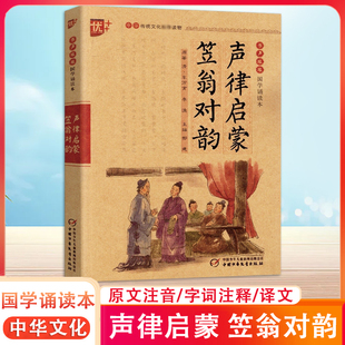 声律启蒙 笠翁对韵书声琅琅国学诵读本小学生国学启蒙读物注音版中华传统文化推荐读物国学经典诵读注释+译文初中生课外阅读书籍