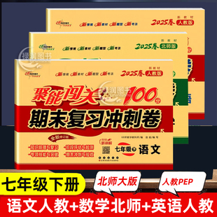 2025聚能闯关100分七年级下册北师版数学试卷期末复习冲刺卷单元检测模拟考试卷子初一7下北师大版教材同步练习题复习专项训练习册