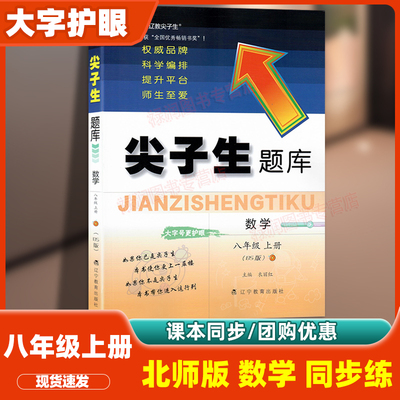 八年级上册尖子生题库北师大版数学同步练习册初二数学拔尖提升专项训练尖子生必刷题数学思维训练提分题库教材同步课时复习资料书