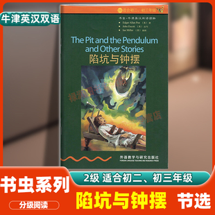 陷坑与钟摆节选书虫系列牛津英汉双语阅读读物适合初中八九年级阅读检验阅读水平记录学习轨迹学生实用