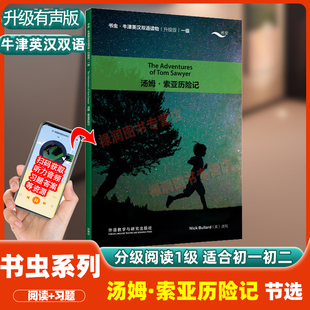 汤姆索亚历险记节选牛津英语双语阅读升级有声版分级阅读适合七八年级学生阅读扫码听取录音国外名著