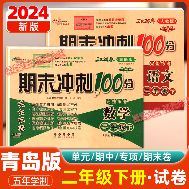 2024新期末冲刺100分二年级下册青岛版五四制数学人教部编版语文同步测试卷小学54制同步训练单元复习巩固期中期末冲刺模拟练习册-封面