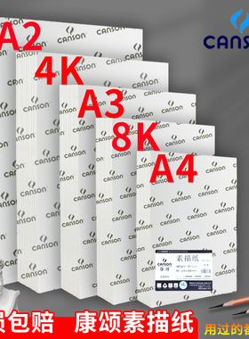 法国canson康颂素描纸8k4k160g康斯坦丁150g2K全开A4美术绘画1557考试专用纸180g学生用A3手绘马克笔纸铅画纸