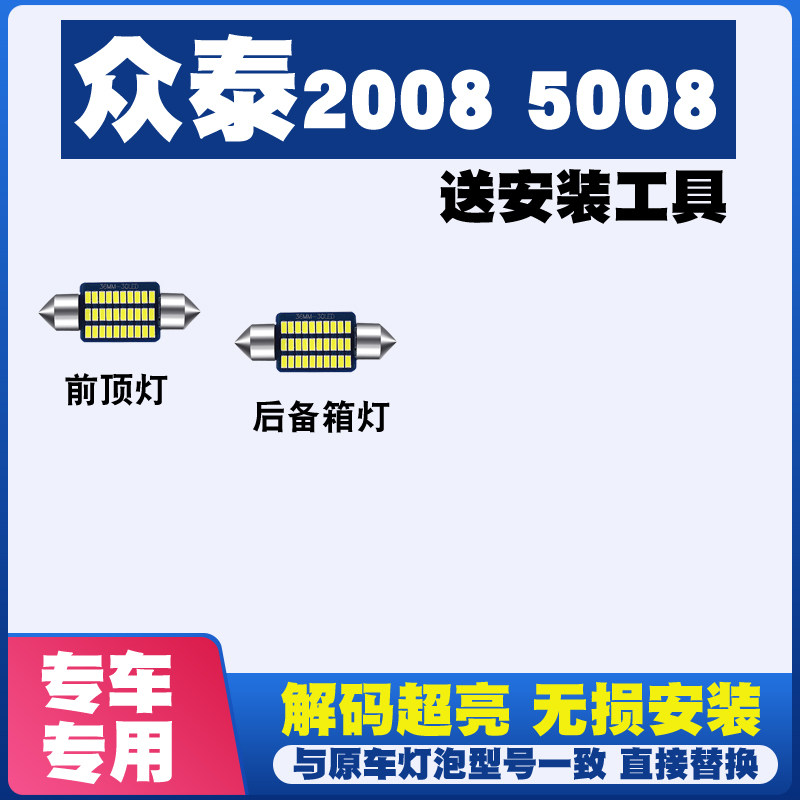 众泰2008 5008阅读灯LED室内灯内饰灯气氛灯车内灯车顶灯后备箱灯