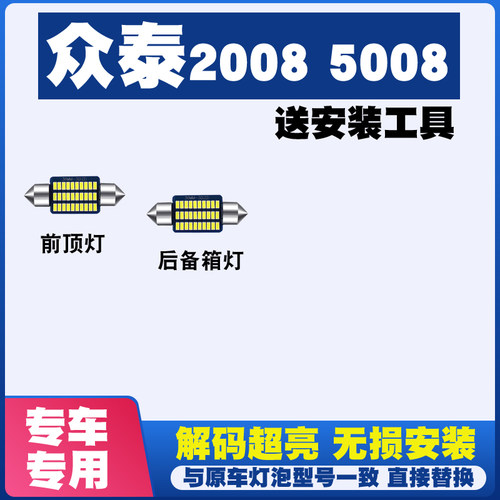 众泰2008 5008阅读灯LED室内灯内饰灯气氛灯车内灯车顶灯后备箱灯