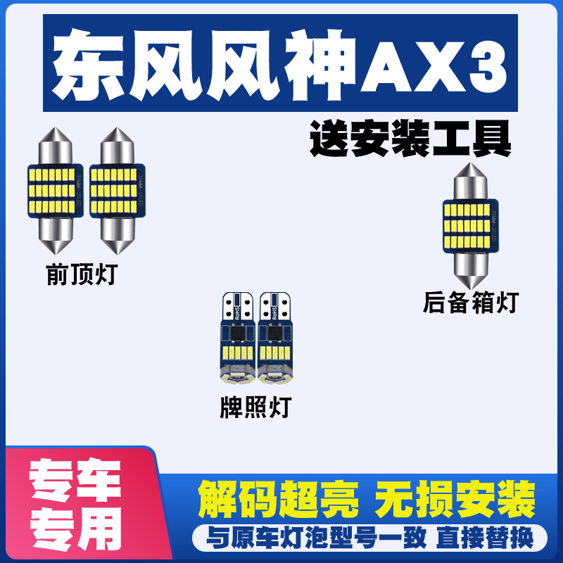 东风风神AX3改装LED阅读灯棚灯车内灯车顶灯室内灯内饰灯后备箱灯
