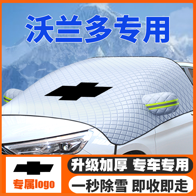18-19-20款雪佛兰沃兰多车遮雪挡专用前挡风玻璃防雪罩冬季防霜冻