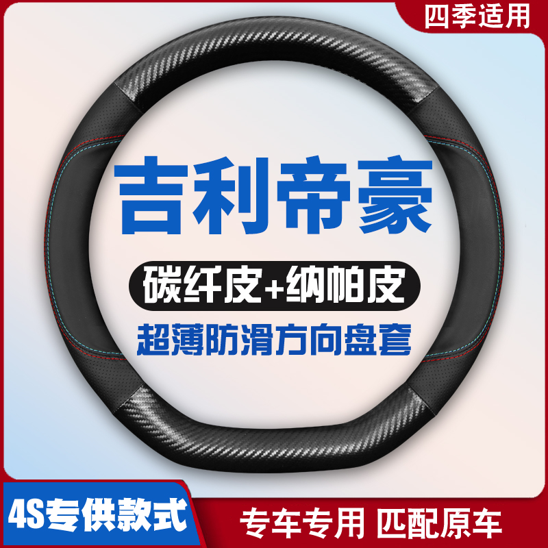 适用14-24款吉利帝豪方向盘套2/3/四代帝豪GS/GL皮把套23免手缝22