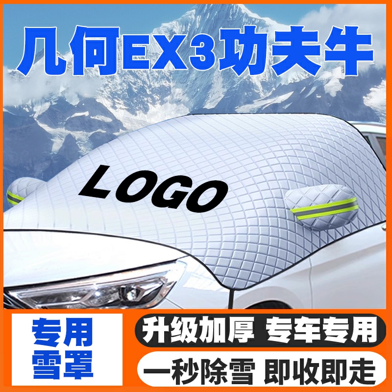适用21-22款几何EX3功夫牛遮雪挡专用前挡风玻璃防雪罩防霜冻车衣
