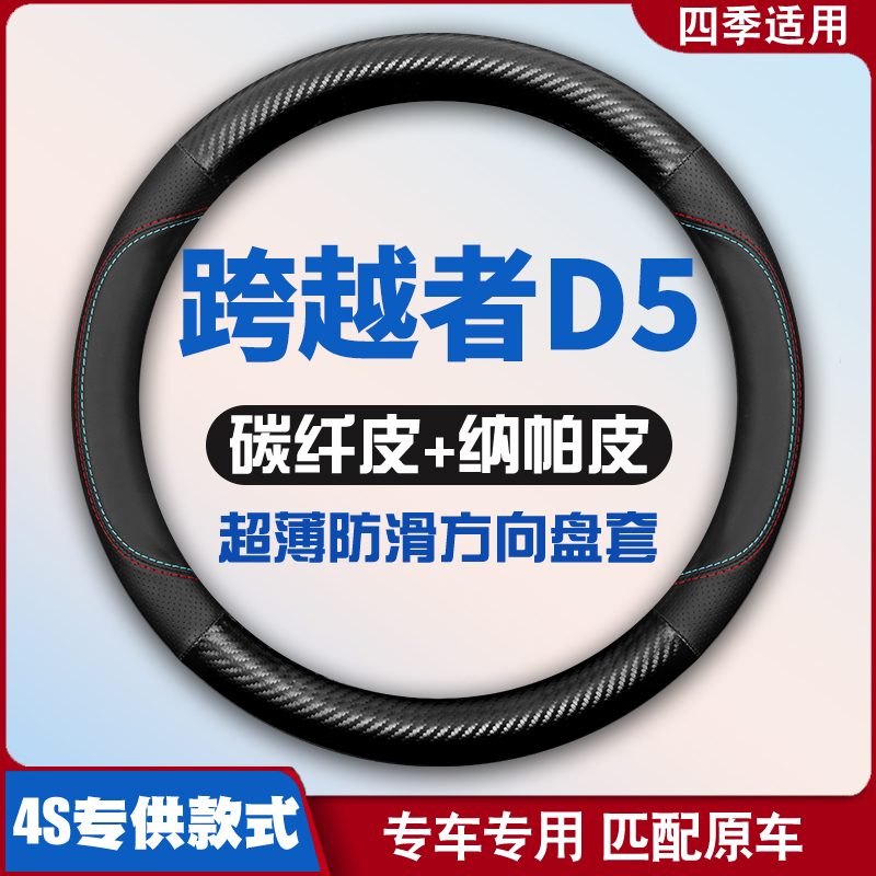 适用于长安跨越者D5皮方向盘套改装四季把套跨越者d5专用免手缝