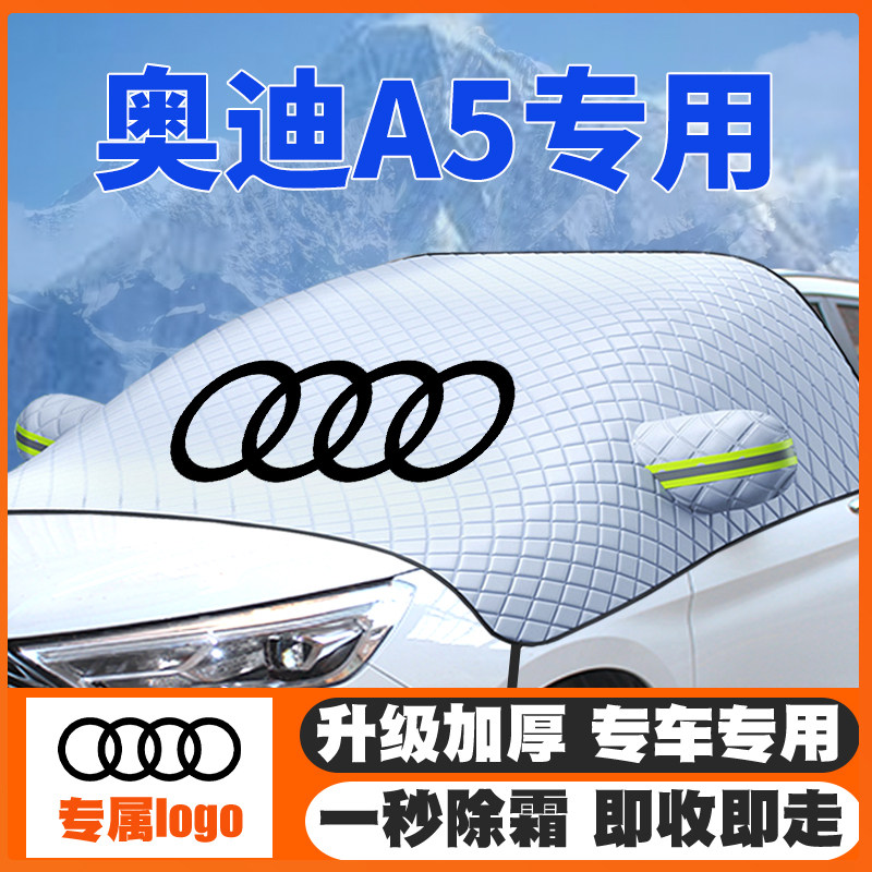 适用08-21-23-24-25款20奥迪A5遮雪挡前挡玻璃防雪罩冬季防霜冻
