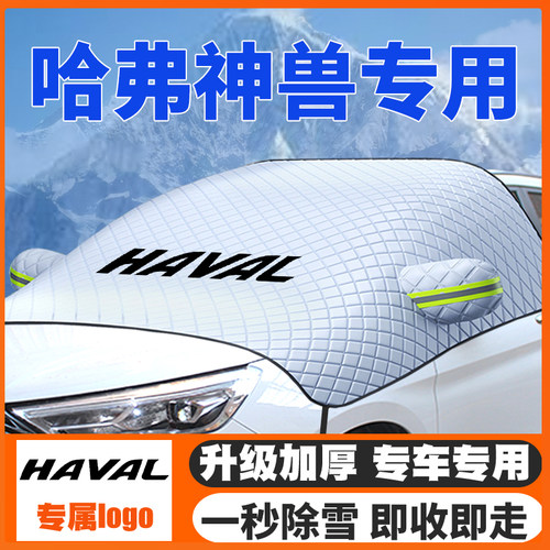 21-22-23款哈弗神兽汽车遮雪挡前挡玻璃防雪罩冬季防霜冻专用车