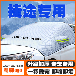 X70S大圣idm遮雪挡前挡玻璃防雪罩防霜冻专用罩 X95 捷途X70 X90