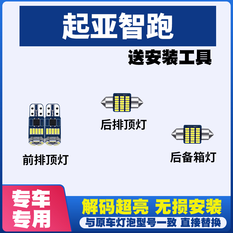 起亚智跑 改装LED阅读灯驾驶室内灯泡内饰灯车内灯车顶灯后尾箱灯