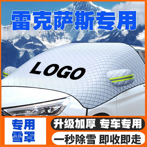 适用雷克萨斯遮雪挡ES300H/es200RX300/CT/UX/NX前挡防雪罩防霜
