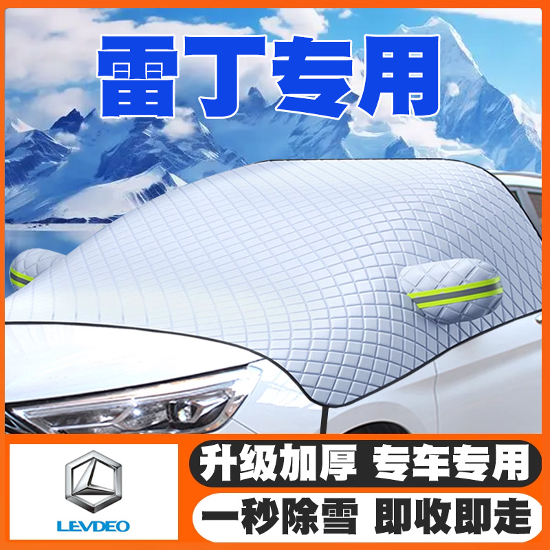 21-22款雷丁芒果/芒果pro汽车遮雪挡前挡风玻璃防雪罩冬季防霜冻