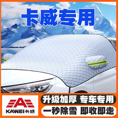 卡威SUV/EV1/K150GT/K1路易斯W1汽车遮雪挡前挡玻璃防雪罩冬防冻