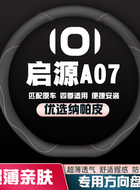 适用长安启源A07方向盘套Air/Max/Pro/515/710内饰皮把套23-24款