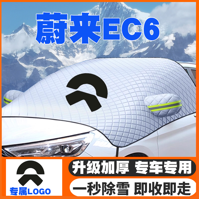 适用20-22-23-24款蔚来EC6专用前挡风玻璃防雪罩冬季防霜冻遮雪挡