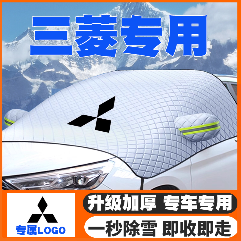 三菱风迪思蓝瑟戈蓝君阁阿图柯AIRTREK汽车遮雪挡前挡玻璃防雪罩