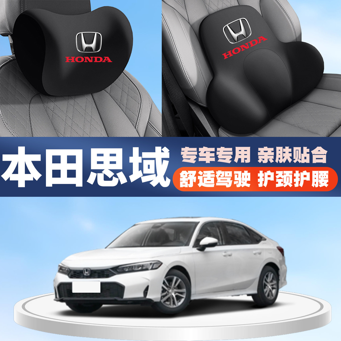 适用15-19-21-23-25款本田思域汽车专用护颈头枕护腰垫背腰靠枕托
