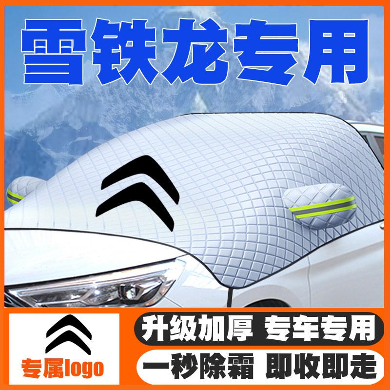 15-18-19-21款雪铁龙C3XR/C3L毕加索遮雪挡前挡风玻璃防雪罩冬季