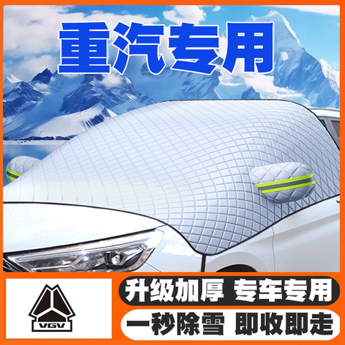 中国重汽VGV U70/U70pro/U75plus/VX7汽车遮雪挡前挡玻璃防雪罩