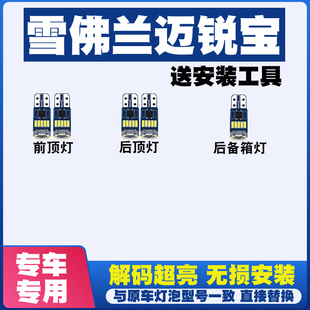 雪佛兰迈锐宝阅读灯LED室内灯内饰灯车内灯车顶灯后备箱灯 18款