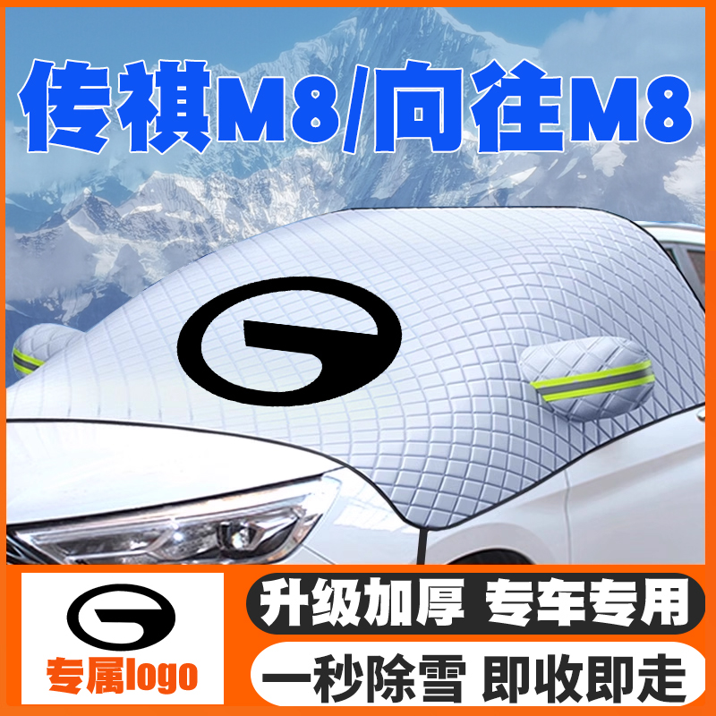 适用18-20-24-25款传祺M8向往M8汽车遮雪挡前挡防雪罩防冻霜车衣