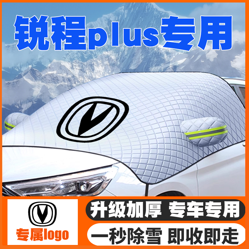 适用23-24款长安锐程PLUS汽车遮雪挡前挡玻璃防雪罩防冻霜车衣
