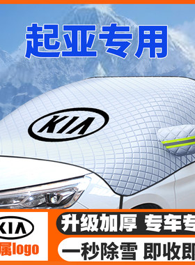 起亚遮雪挡防雪罩冬季防霜