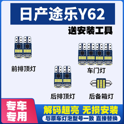 适用于日产途乐Y62专用阅读灯LED内饰灯气氛灯车内灯顶灯后备箱灯