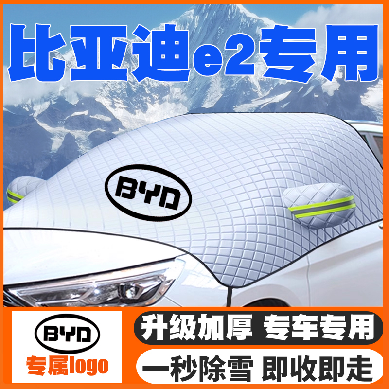 14款比亚迪G5遮雪挡防雪罩