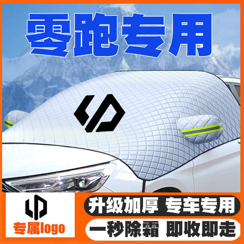 零跑C11/S01/T03/C16/C01遮雪挡专用前挡风玻璃防雪罩冬季防霜冻,汽车用品/电子/清洗/改装,遮雪挡,淘宝优惠券,粉丝福利购,淘宝优惠卷