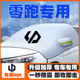 S01 T03 C16 零跑C11 C01遮雪挡专用前挡风玻璃防雪罩冬季 防霜冻