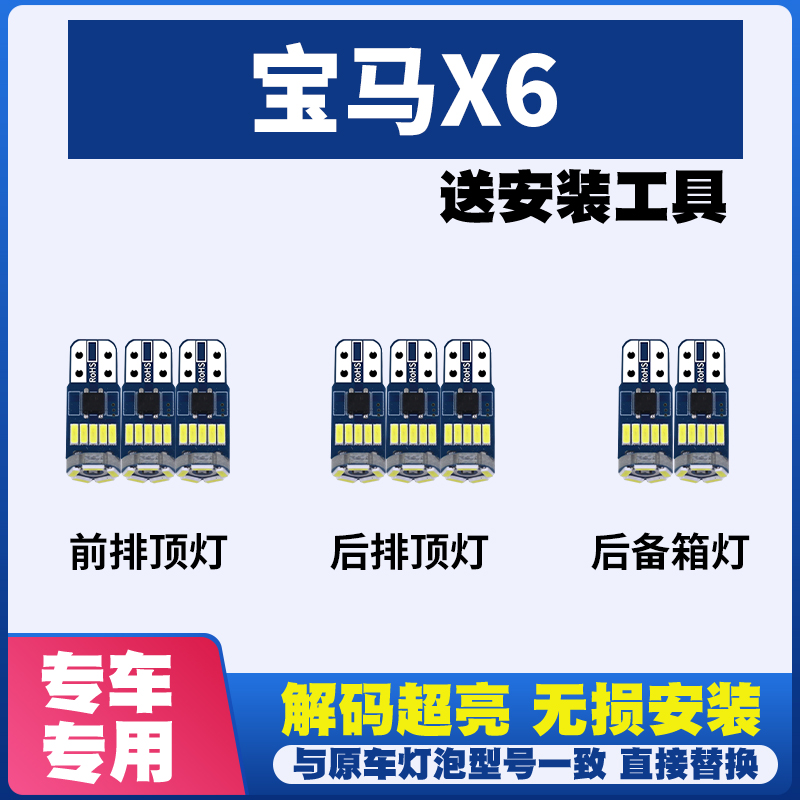适用宝马X6 阅读灯LED室内灯内饰灯气氛灯车内灯车顶灯后备箱灯泡