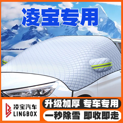 20-24-25款凌宝BOX凌宝COCO/Uni遮雪挡前挡风玻璃防雪罩冬季防霜