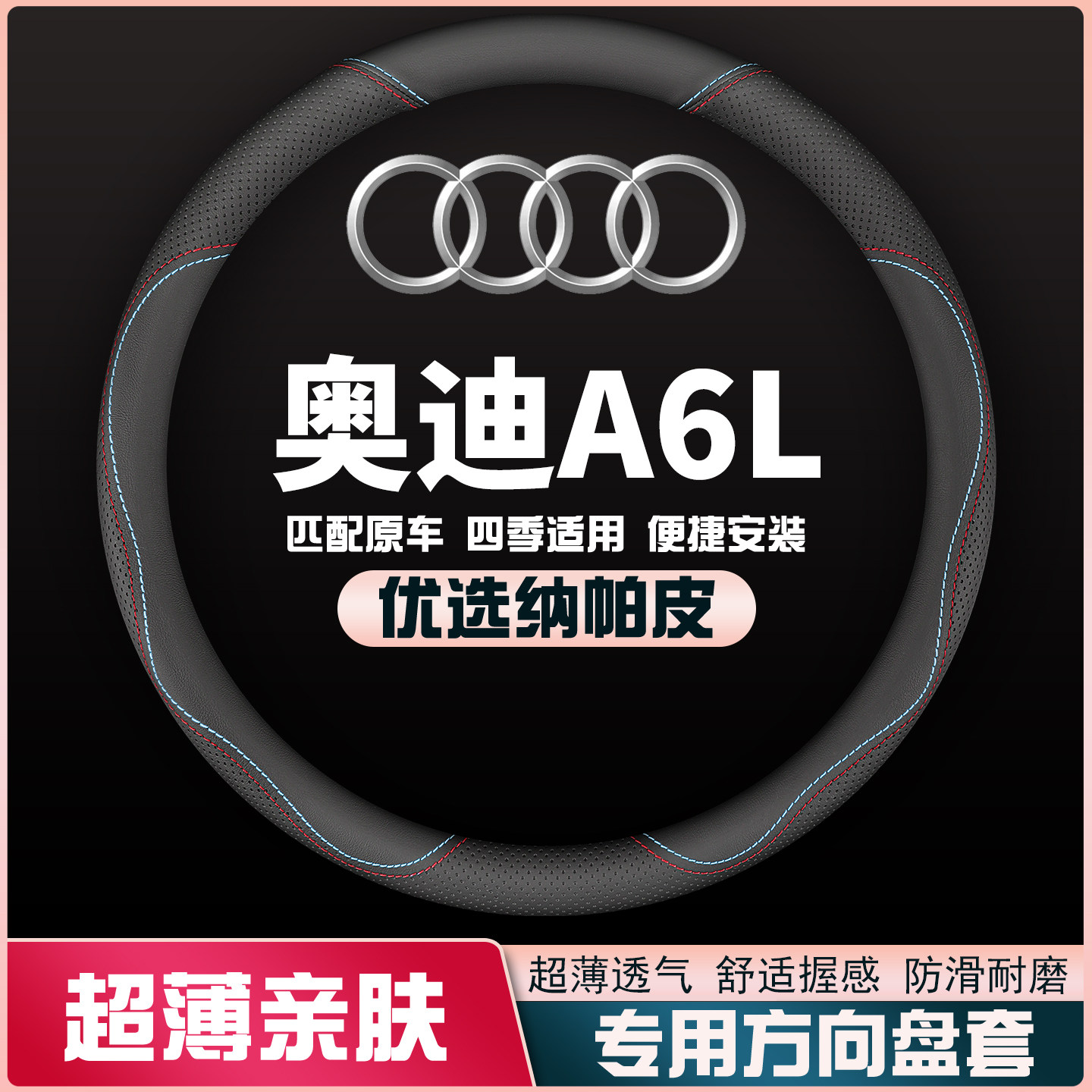 05-08-09-10-11-15-16-17-18款奥迪A6L方向盘套12皮14免手缝把套