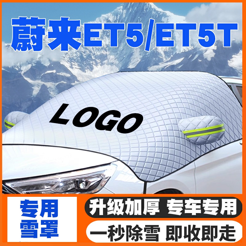 适用22-23-24-25款蔚来ET5/ET5T汽车遮雪挡前挡防雪罩防冻霜车衣