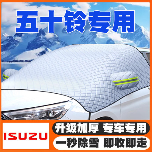 五十铃皮卡瑞迈D-MAX铃拓汽车遮雪挡前挡玻璃防雪罩冬季防霜冻