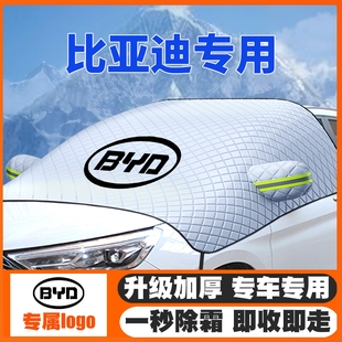 S6汽车遮雪挡前挡玻璃防雪罩防霜冻 速锐 比亚迪宋F3唐D1秦元 e2汉