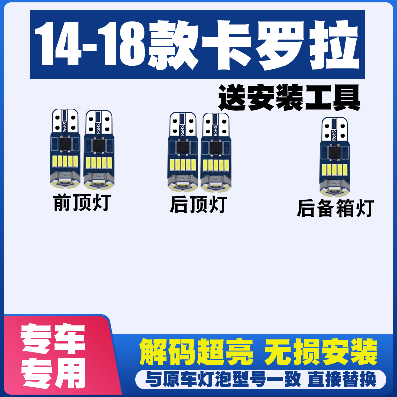 卡罗拉14 15 15 16 17 18款阅读灯LED内饰灯室内灯车顶灯后备箱灯