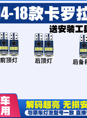 卡罗拉14 15 15 16 17 18款阅读灯LED内饰灯室内灯车顶灯后备箱灯