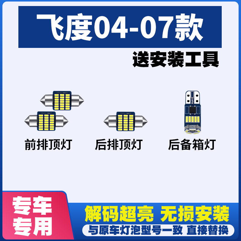 适用于本田飞度04-07款阅读灯LED室内灯内饰灯车内车顶灯后备箱灯